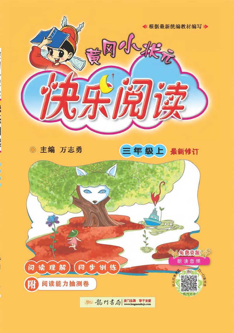 2021年秋季 黄冈小状元·快乐阅读 三年级（上）通用版