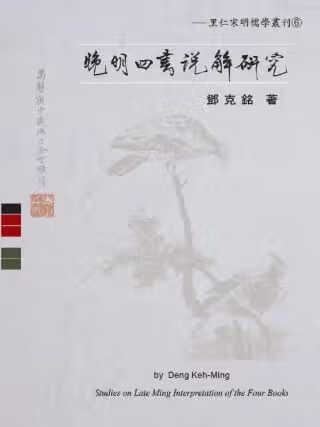 预售 邓克铭 晚明四书说解研究 里仁书局 原版进口书