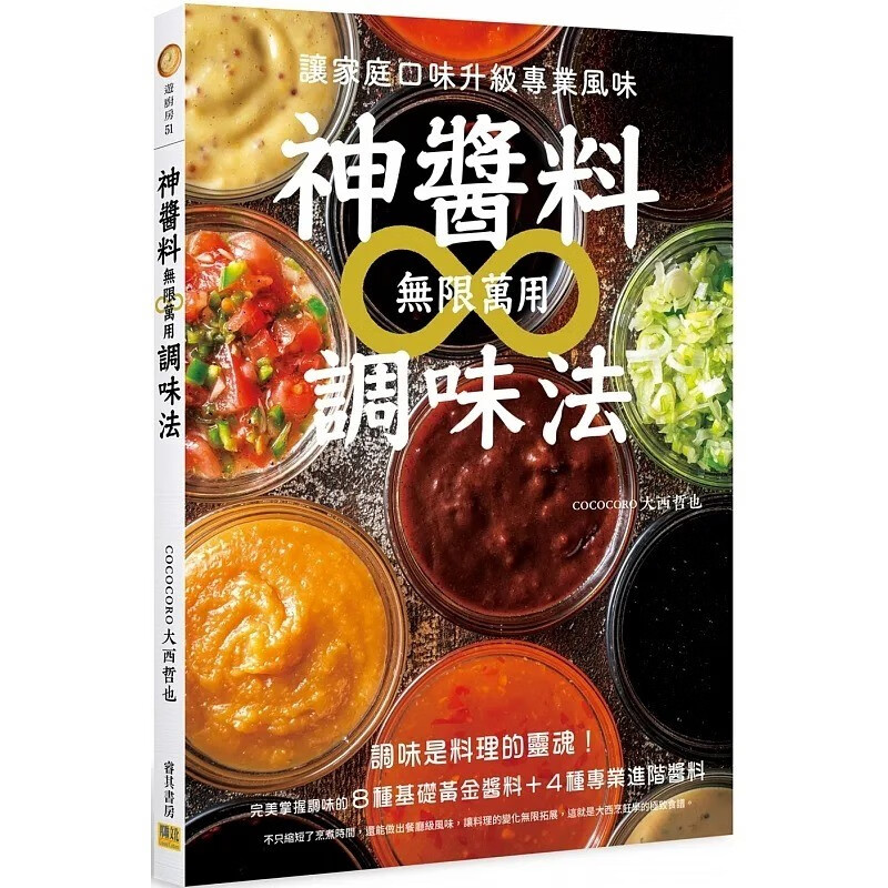 预订 台版 神酱料*无限万用调味法 邦联文化 大西哲也 让家庭口味升级专业风味酱料制作美食食谱书籍 红色