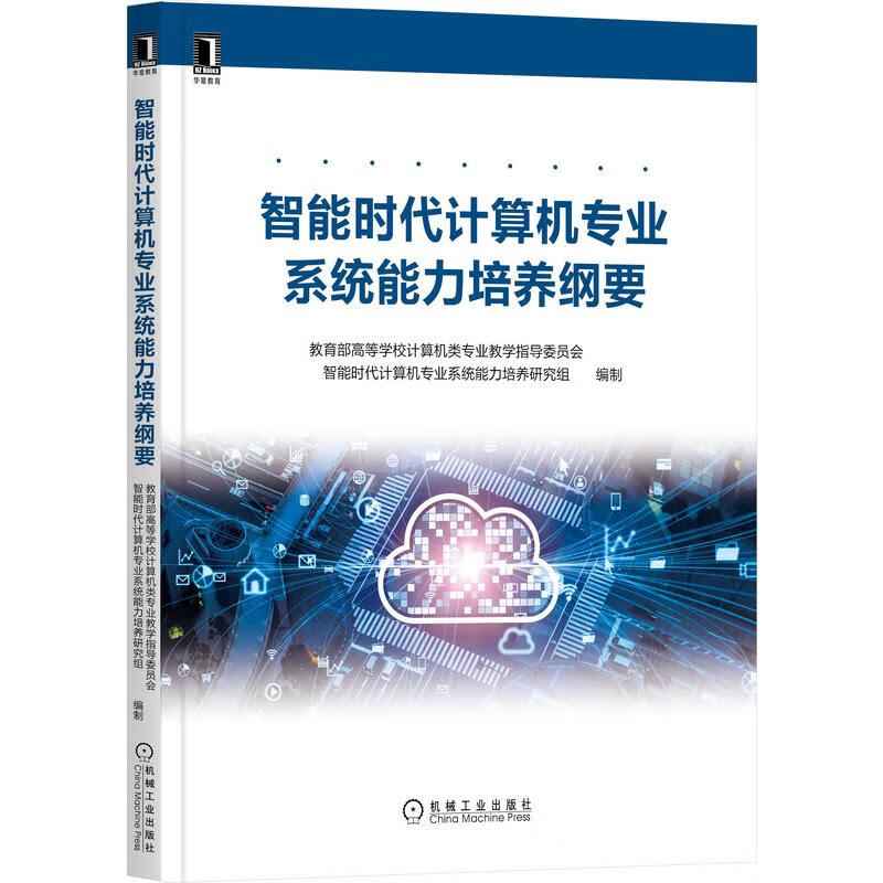 智能时代计算机专业系统能力培养纲要 图书
