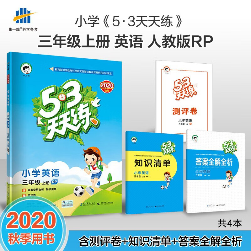正版正版正规 2021秋53天天练三年级上册语文数学英语天天练习册同步人教版（赠答案册和随堂笔记、测评卷） 英语 三年级上册