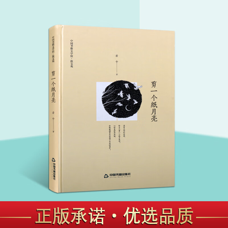 文学馆 散文苑 剪一个纸月亮 若兮 精装 中国书籍文学馆 中国文学散文