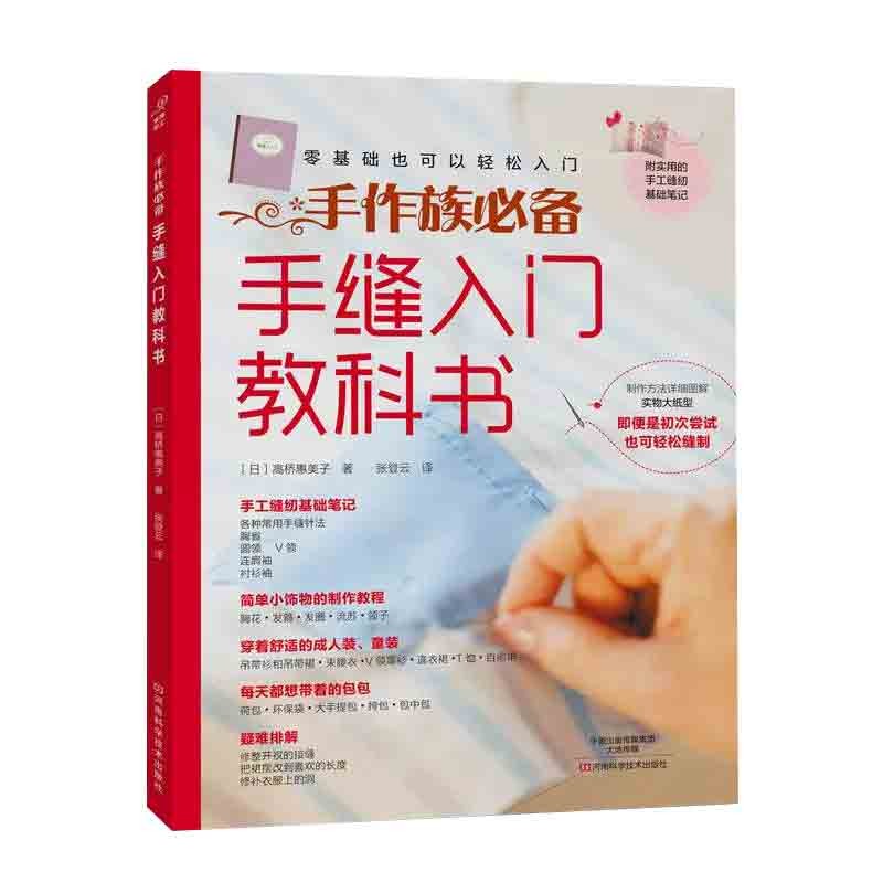 手缝入门教科书