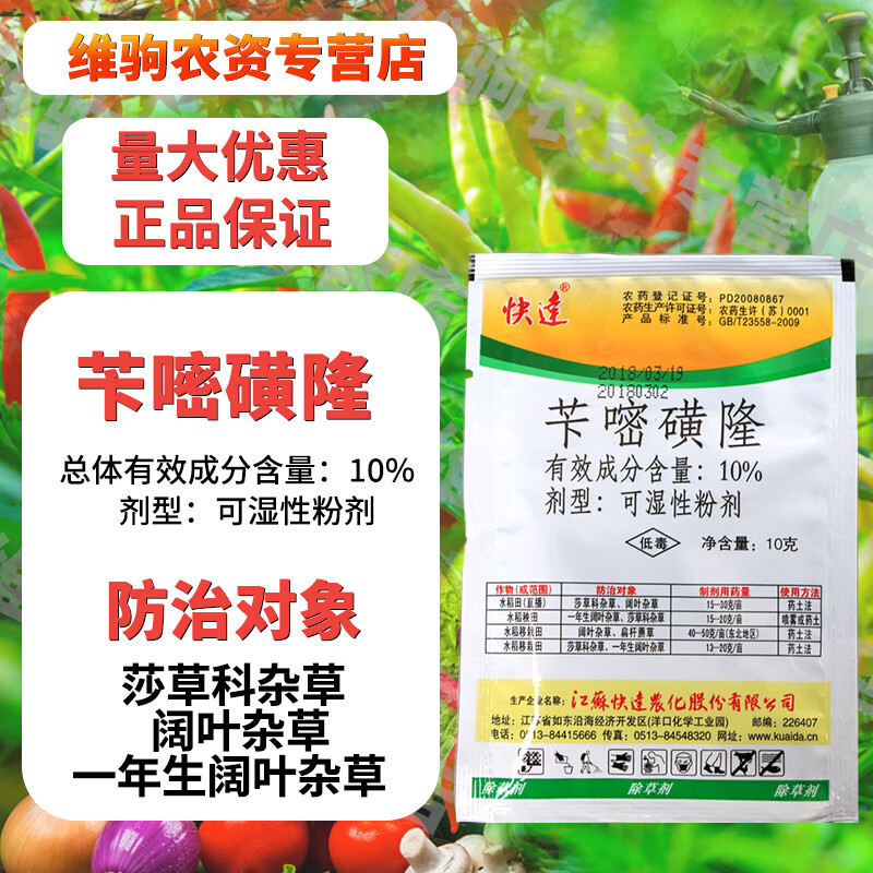 10%苄嘧磺隆莎草科杂草阔叶杂草扁秆藨草除草剂 10g(10袋)