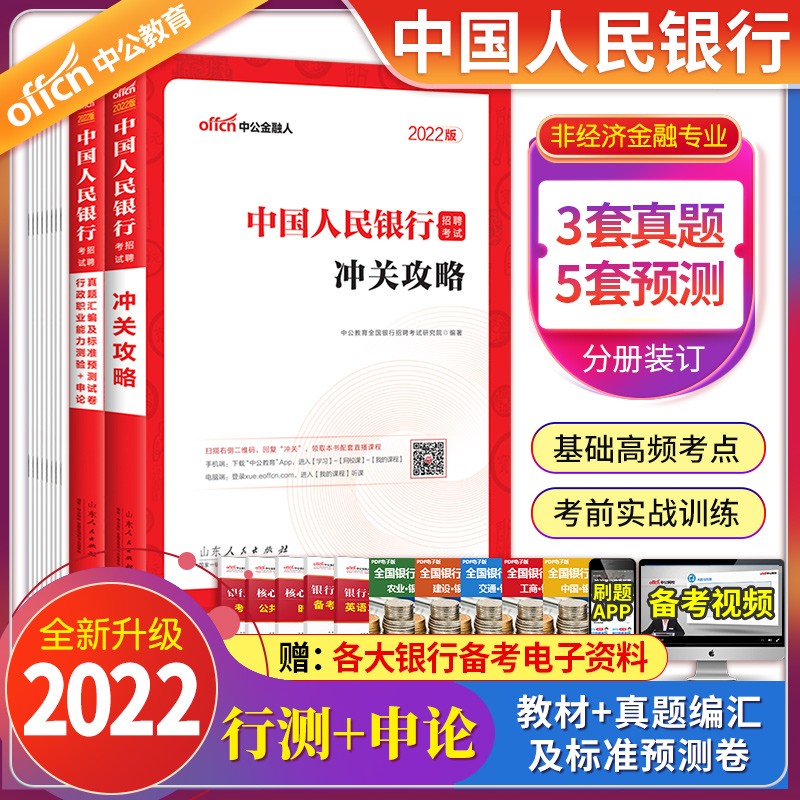 非经济金融专业】中国人民银行招聘考试用书2022行测申论教材历年真题试卷中公人民银行招聘春招秋招人行