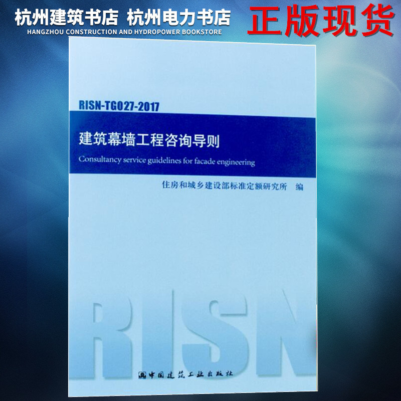 正版 RISN-TG027-2017建筑幕墙工程咨询导则