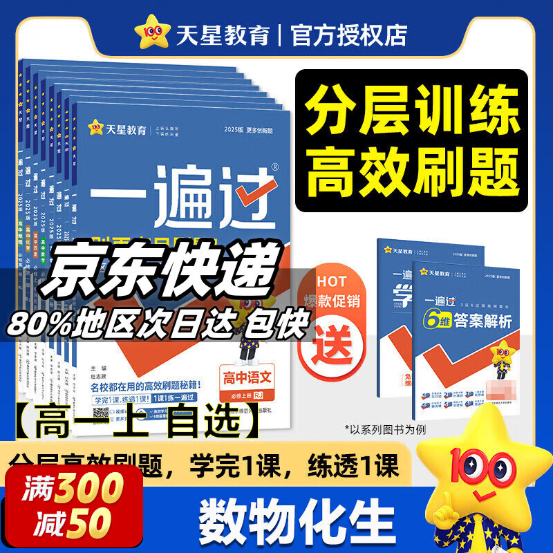 高中一遍过高一必修一必修1一遍过2025必修二必修三必修2 京东快递包邮 高中学思过3区8过刷新题天星教育高中教辅 【2025高一上学期】数物化生 必修1 人教版