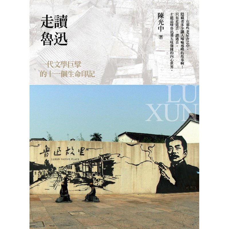 现货【外图台版】走读鲁迅