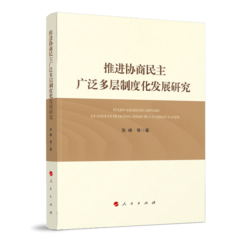 推进协商民主广泛多层制度化发展研究
