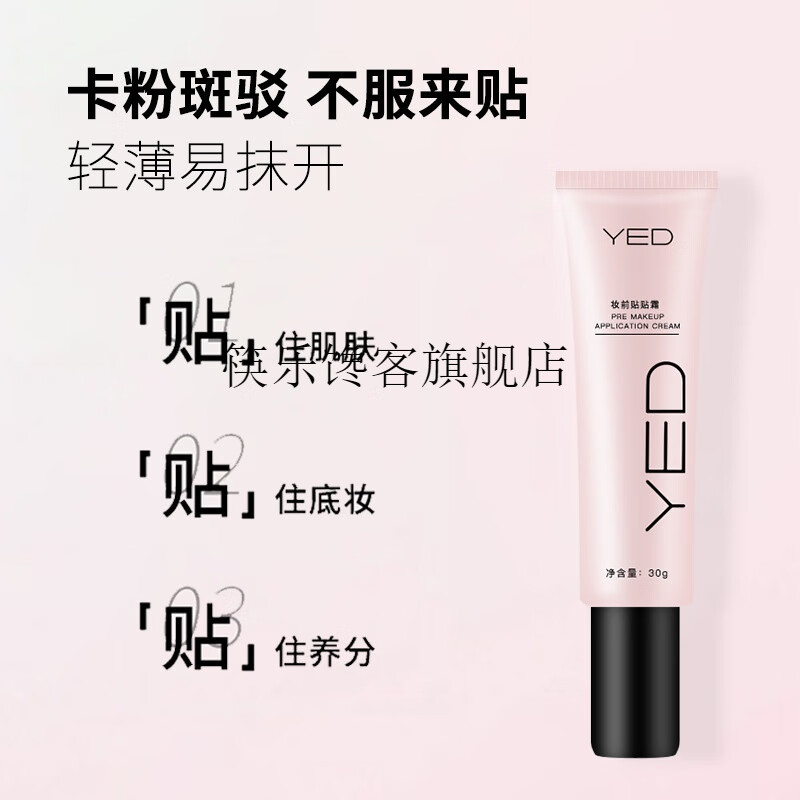 YED妆前贴贴霜不易脱妆细腻平滑肤感乳隐形毛孔不卡粉粉底液官方旗店 YED妆前贴贴乳 【安心购】