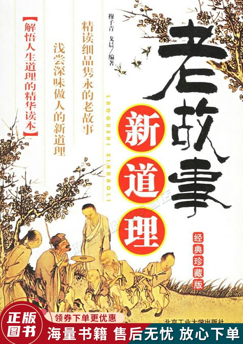 老故事新道理经典珍藏版
