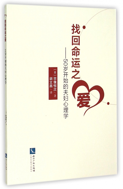 找回命运之爱--50岁开始的夫妇心理学