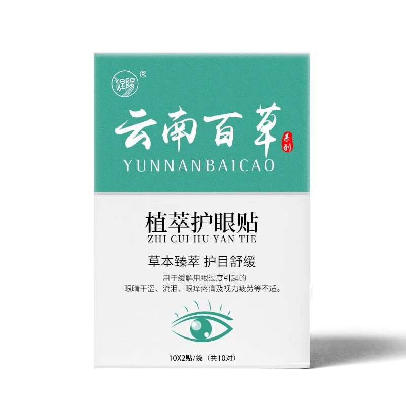 云南百草护眼贴决明子蓝莓叶黄素缓解眼睛疲劳干涩酸胀模糊冷敷贴
