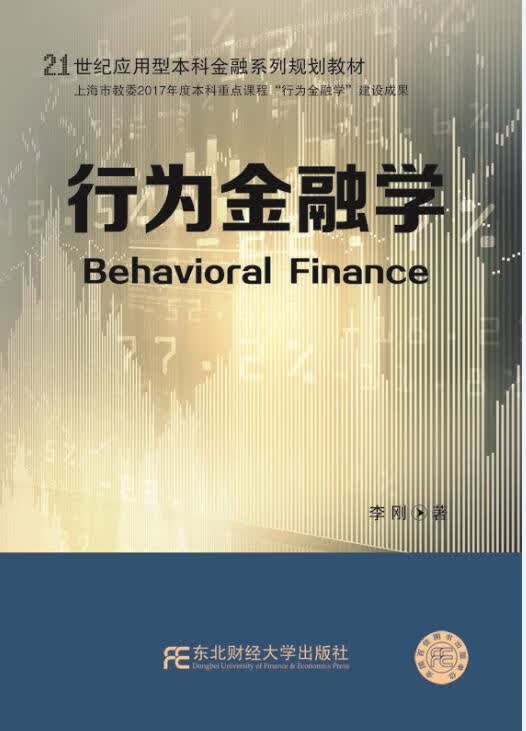 行为金融学 李刚【正版】