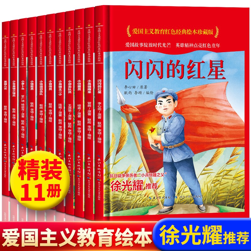 精装绘本 红色经典书籍小学生爱国英雄故事书小英雄王二小闪闪的红星