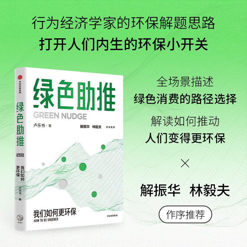 绿色助推 卢乐书著 行为经济学下的绿色转型解题思路 消费端个体碳减排 碳中和经济学 碳账户 绿色消费 环境经济学 绿色经济学 环保产业 低碳 经济激励