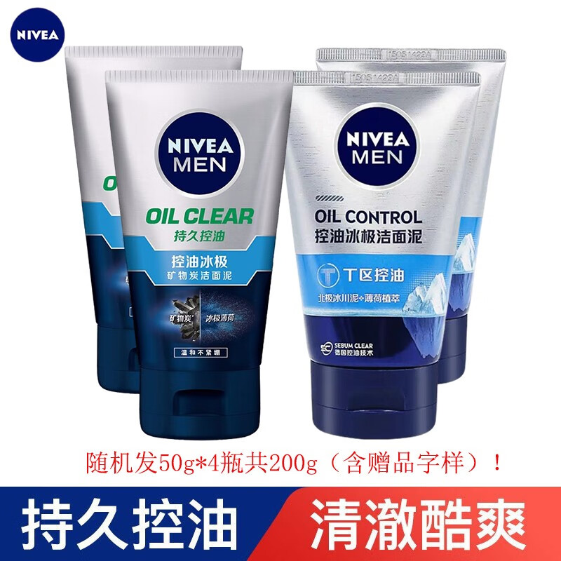 妮维雅男士洗面奶控油冰极/控油抗痘洁效面泥控油深度清洁学生护肤 50g*4瓶【控油冰极】