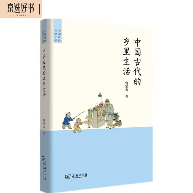 中国古代的乡里生活(中国古代生活丛书)