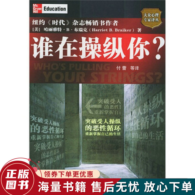 谁在操纵你：大众心理专家译丛