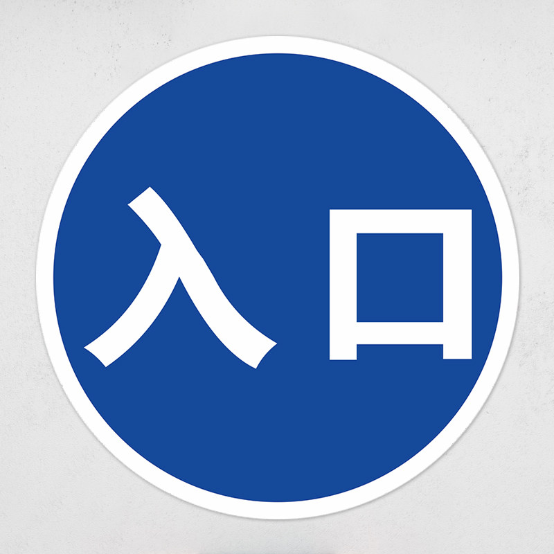 一杆减速慢行请勿跟车慢字标识禁止驶入限重警告停车场出口入 mzb-01