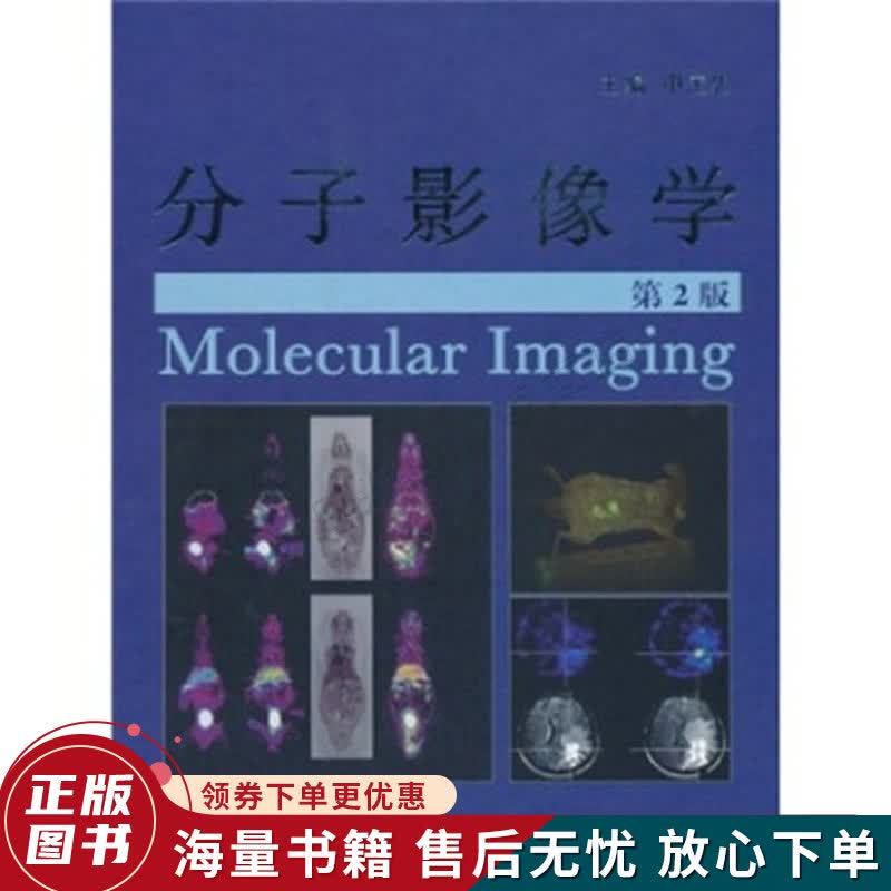 分子影像学第2版