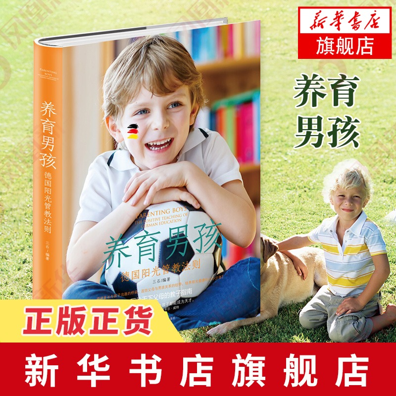 养育男孩 德国阳光管教法则 教子 家庭教育书籍透彻了解男孩的发展历程 提高父母的教子能力培养男孩