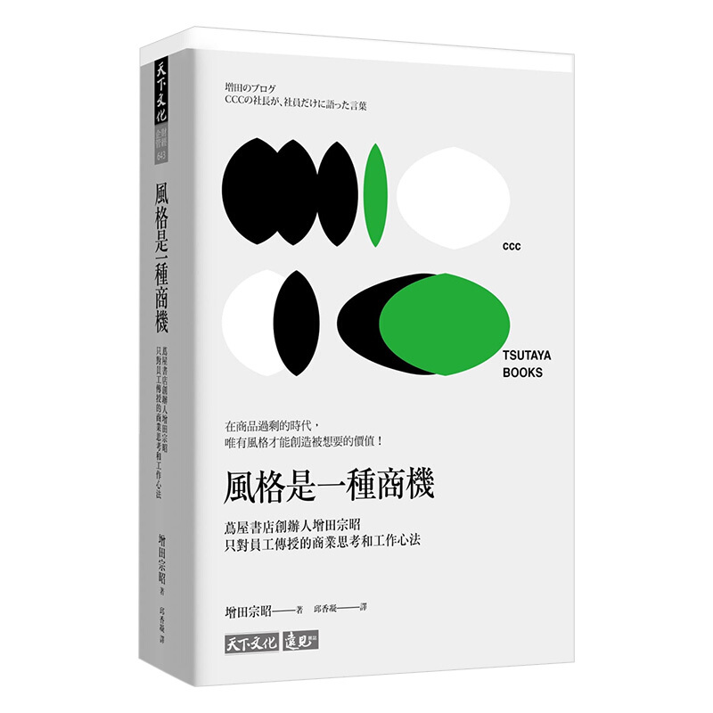 风格是一种商机：茑屋书店创办人增田宗昭只对员工传授的商业思考和工作心法港台原版