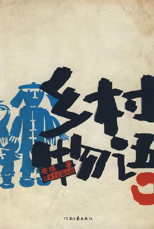 乡村物语 安琪 著【正版】