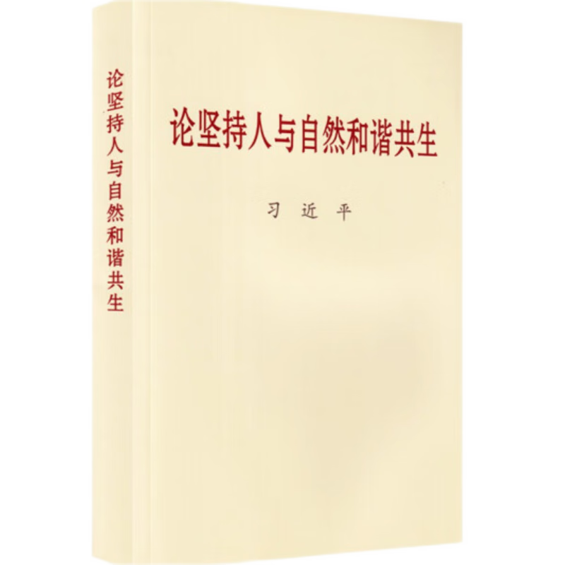 论坚持人与自然和谐共生