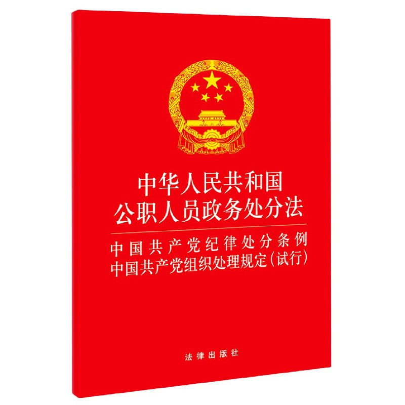 中华人民共和国公职人员政务处分法中国共产党纪律处分