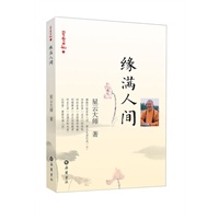 星云日记15：缘满人间
