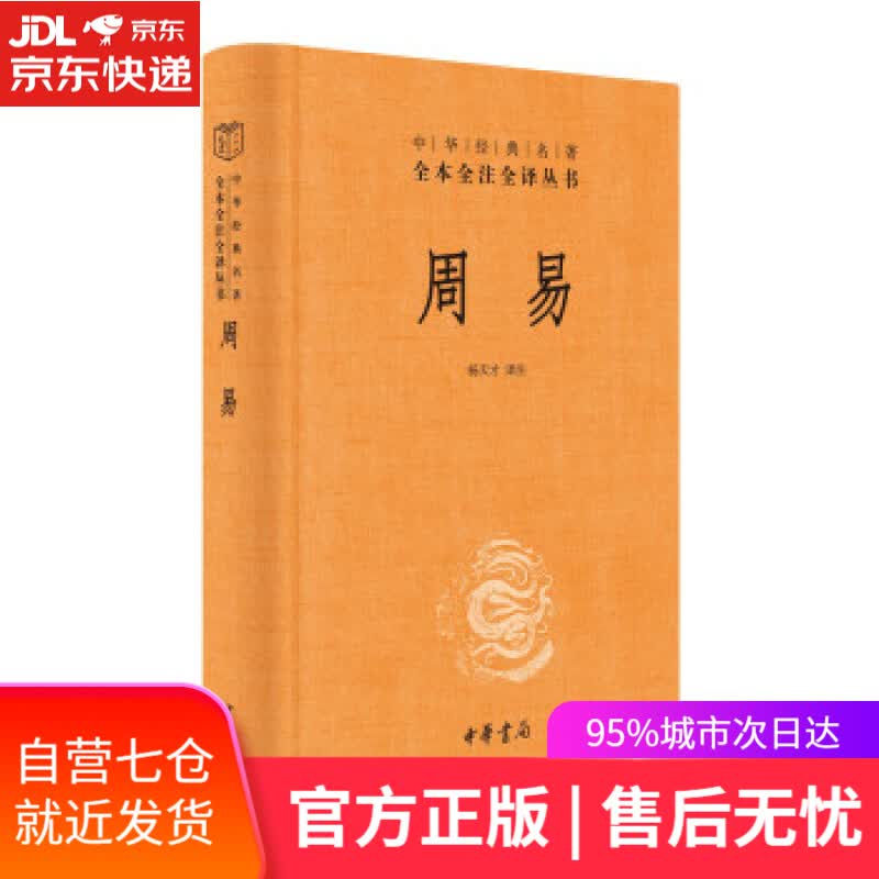 【新华书店】周易（中华经典名著全本全注全译丛书-三全本） 注著,杨天才 译 中华书局 9787101156416