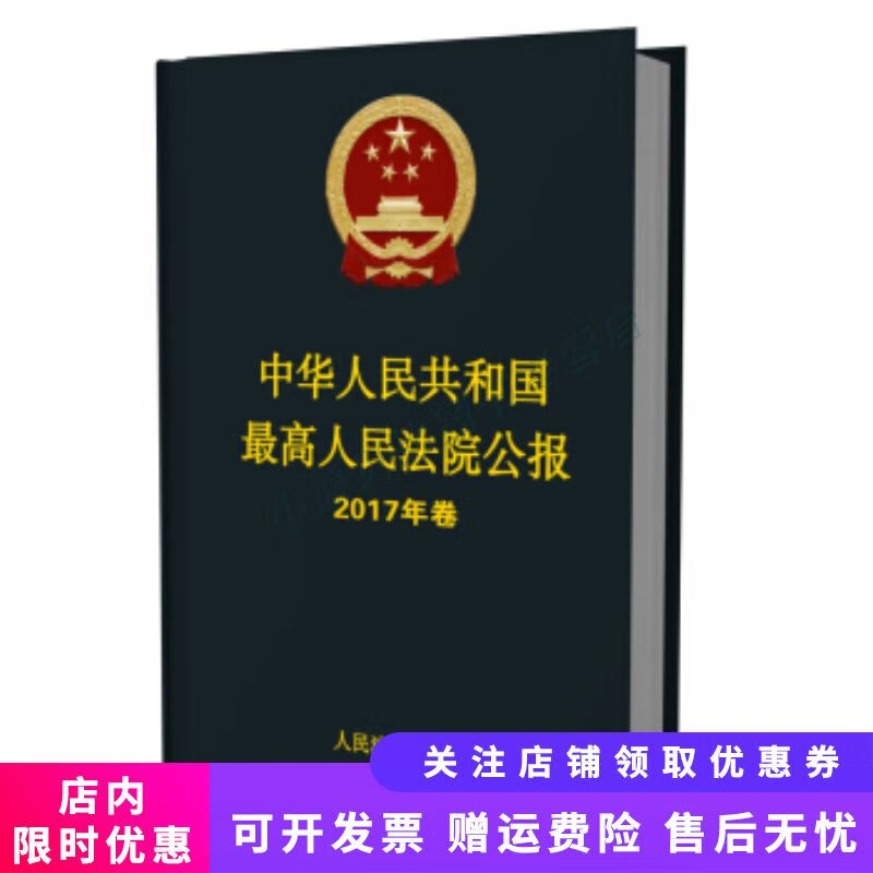 中华人民共和国高人民法院公报(2017年卷)