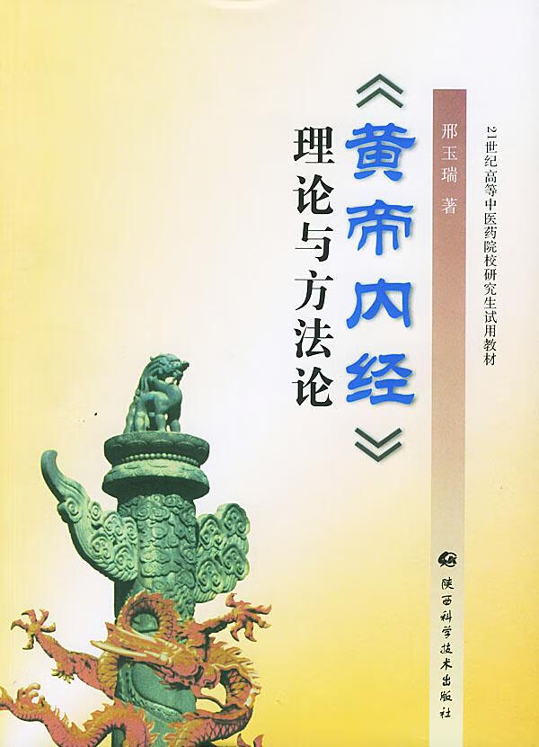 黄帝内经理论与方【正版图书】