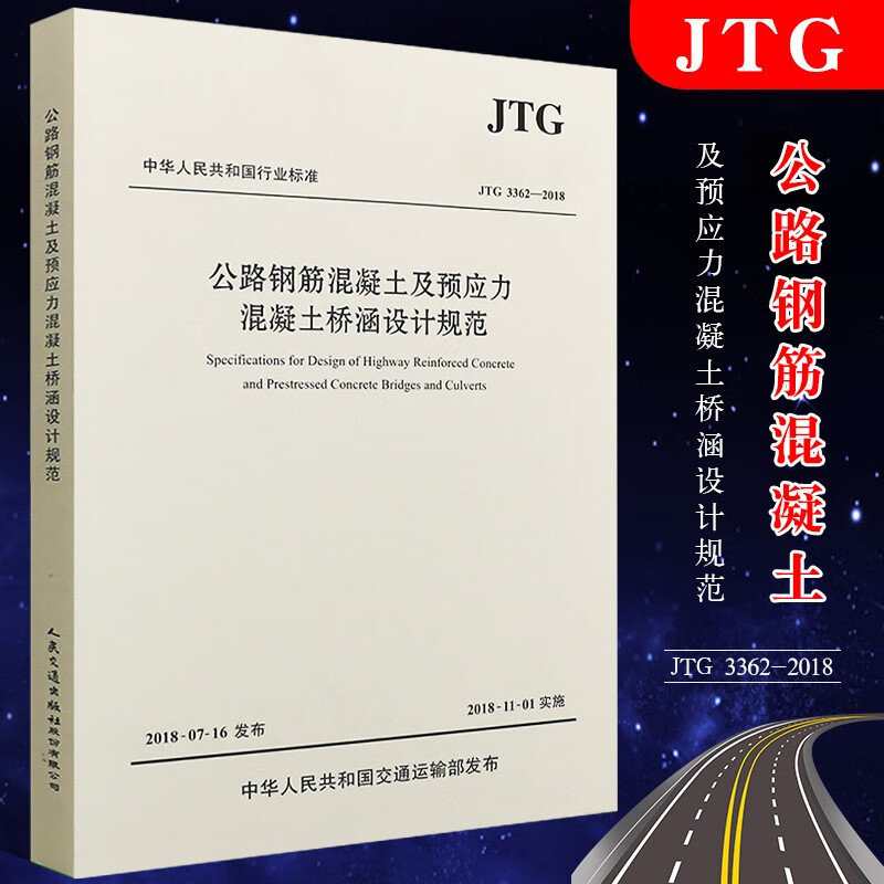 正版公路钢筋混凝土及预应力混凝土桥涵设计规范（JTG 3362—2018） 中交公路规划设计院有限公