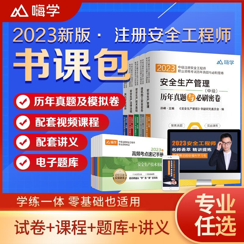 【23新版现货】中级注册安全工程师202