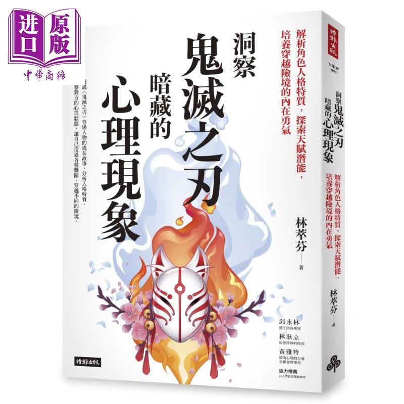 洞察鬼灭之刃暗藏的心理现象 解析角色人格特质探索天赋潜能 培养穿越险境的内在勇气 台版 林萃芬怎么样,好用不?