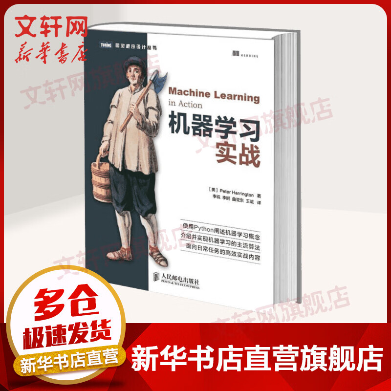 机器学习实战 python基础教程指南 算法原理实例代码运行 主流算法高效深度人工智能神经网络书籍 人民邮电出版社