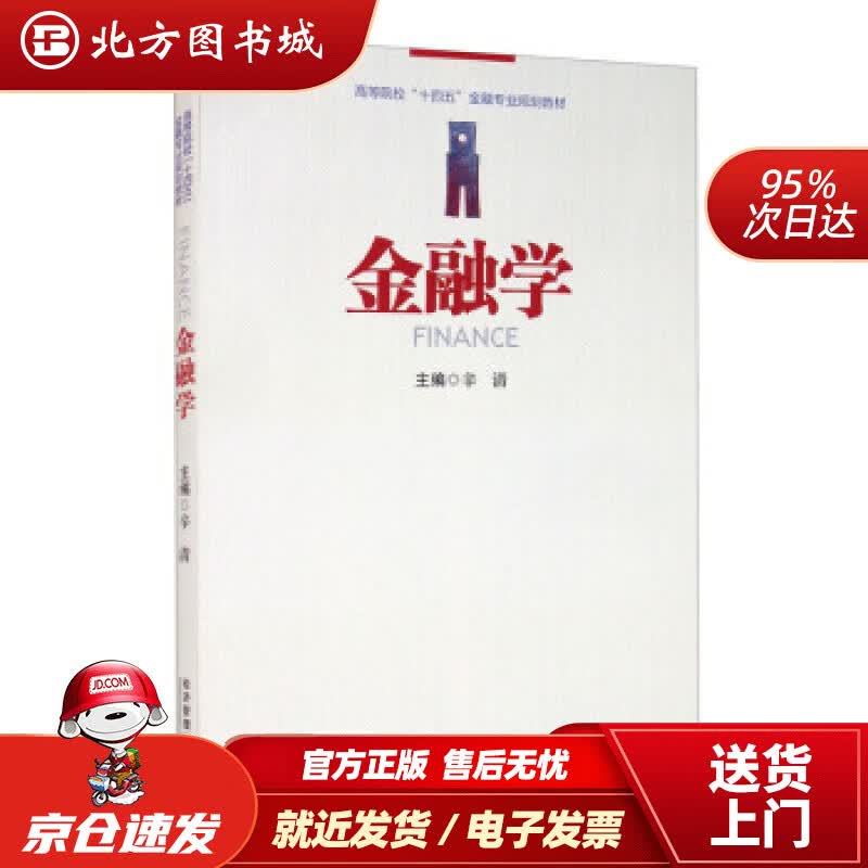 【正版现货】金融学辛清编 北方图书城