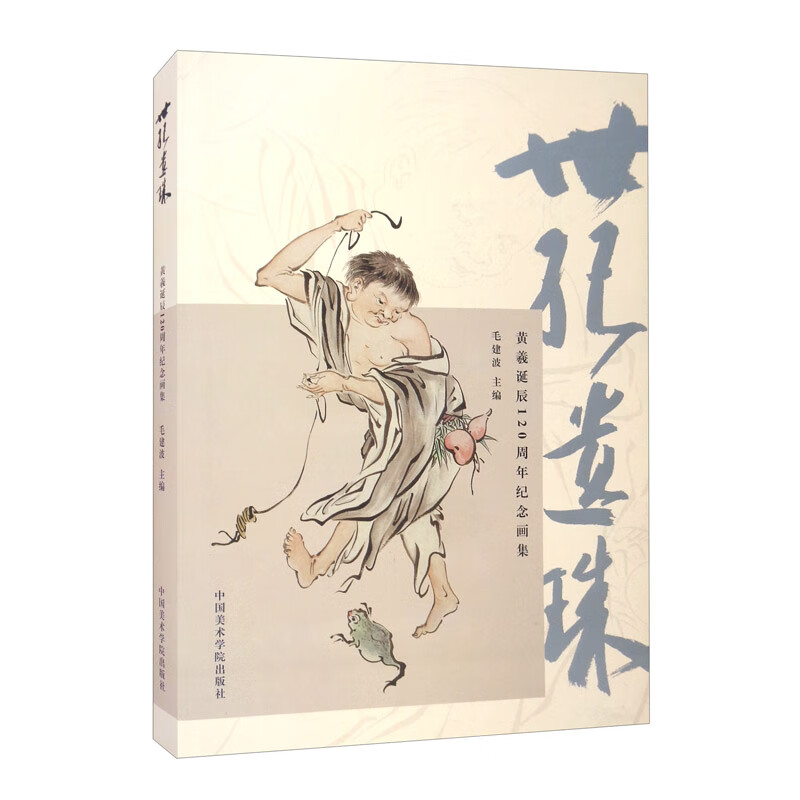 世纪遗珠（黄羲诞辰120周年纪念画集）（精）