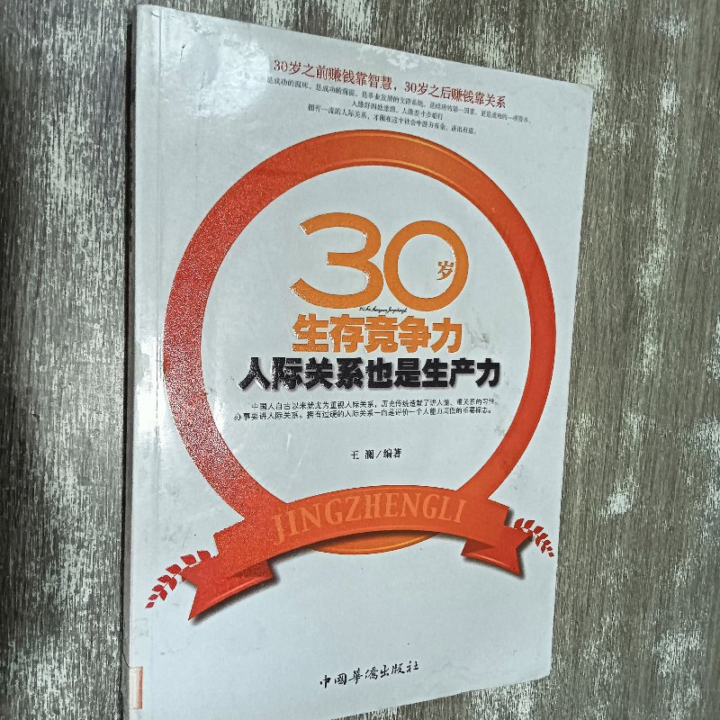【绝版旧书】30岁生存竞争力:人际关系也是生产力