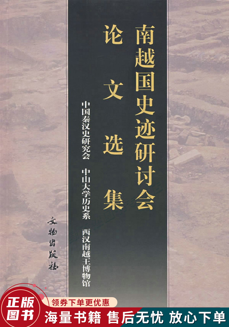 南越国史迹研讨会论文选集