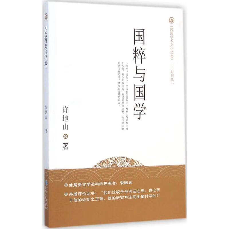 国粹与国学 许地山著【正版书】