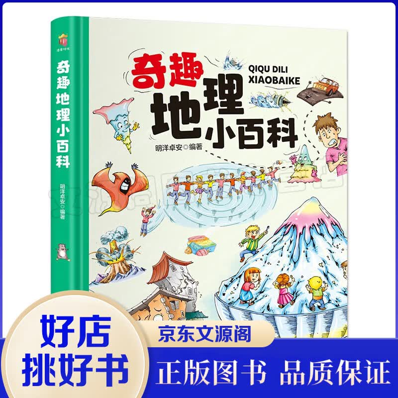 卡书-奇趣地理小百科6-12岁儿童探索启蒙书籍科