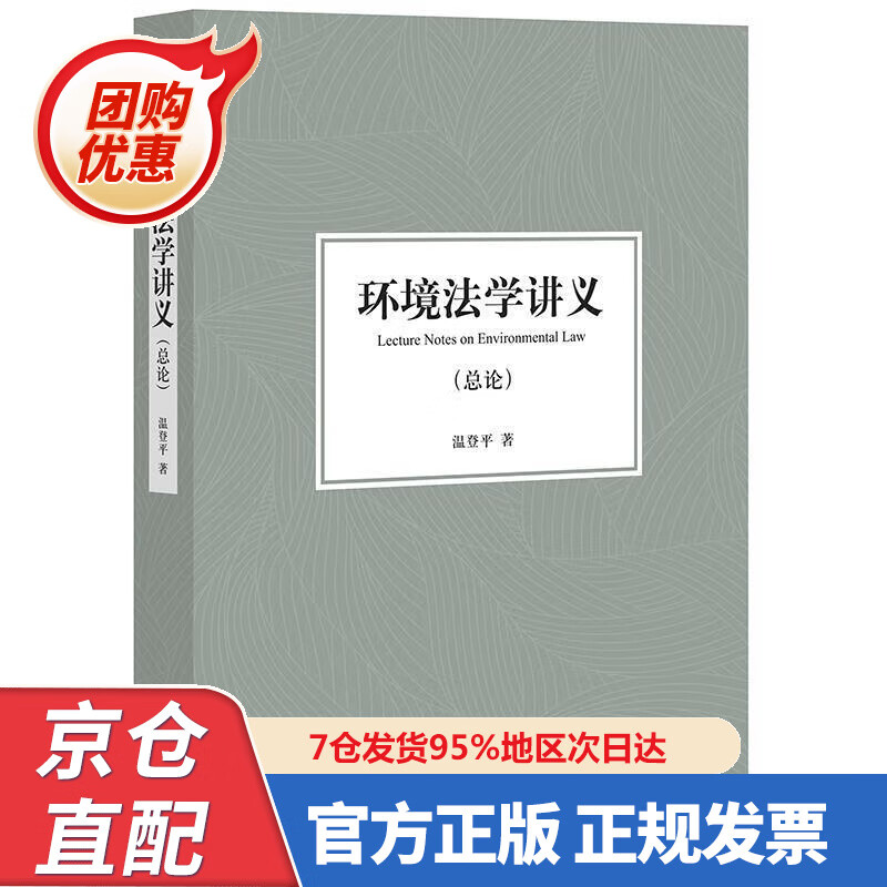 【新书】环境法学讲义(总论) 97875