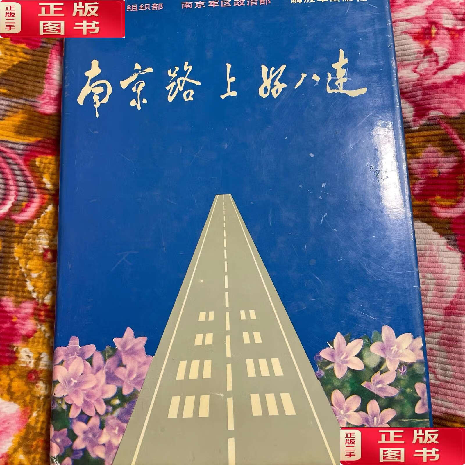 【二手9成新】南京路上好八连历史纪实—原华东军区警卫旅特务团3营8