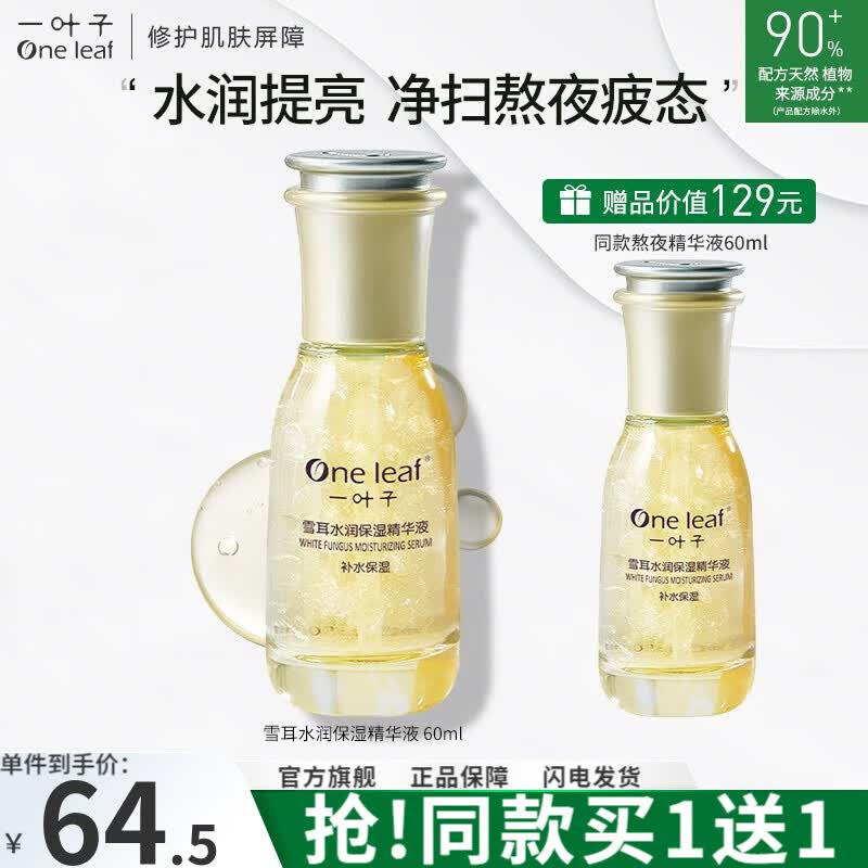 一叶子（One leaf）熬夜精华液女提亮肤色烟酰胺补水保湿面部夜间滋养水润护肤品 雪耳水润保湿精华液60ml使用感如何?