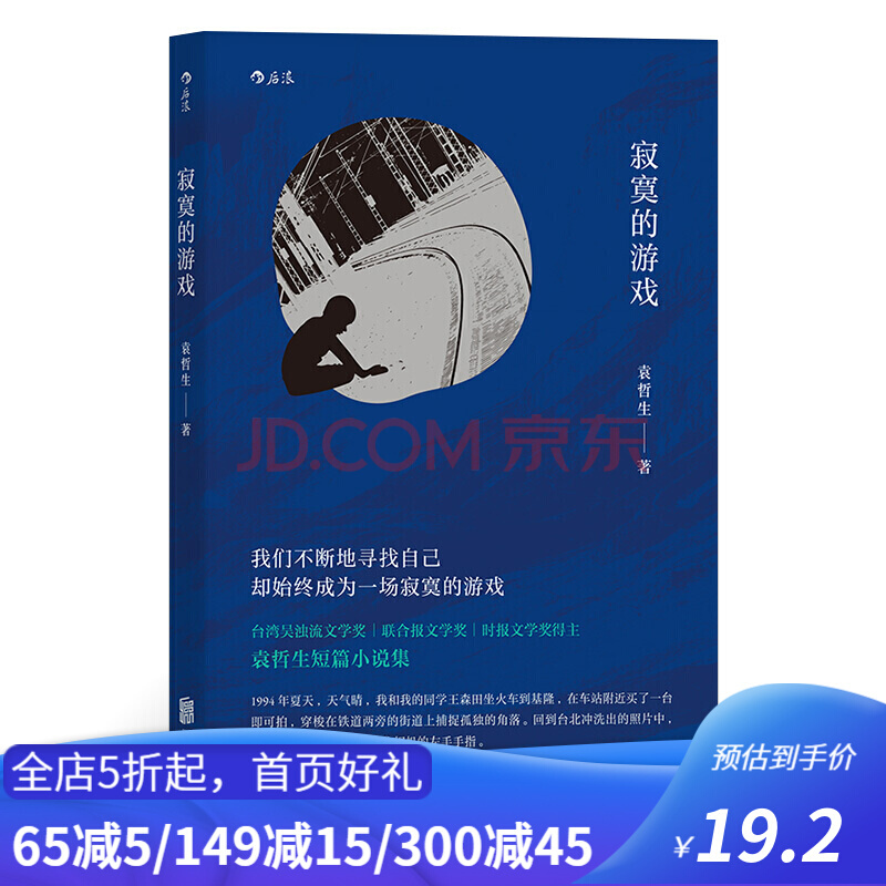 寂寞的游戏 袁哲生小说新京报腾讯2017