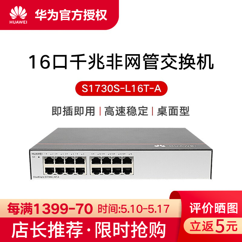 华为（HUAWEI）交换机 S1730S-L16T-A 16口千兆交换机网络交换器分流器网线分线器 企业级交换机 即插即用