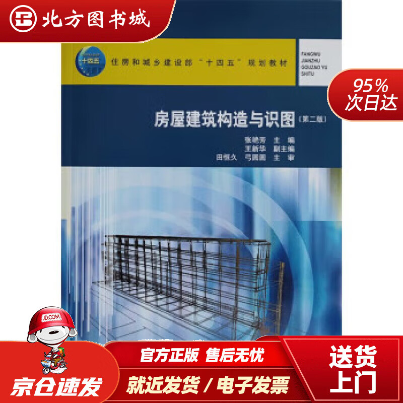 房屋建筑构造与识图(第二版) 张艳芳 9